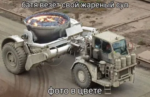 Батя везёт жареный суп