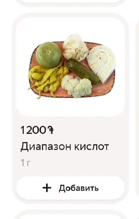 Диапазон кислот за 1200 тенге