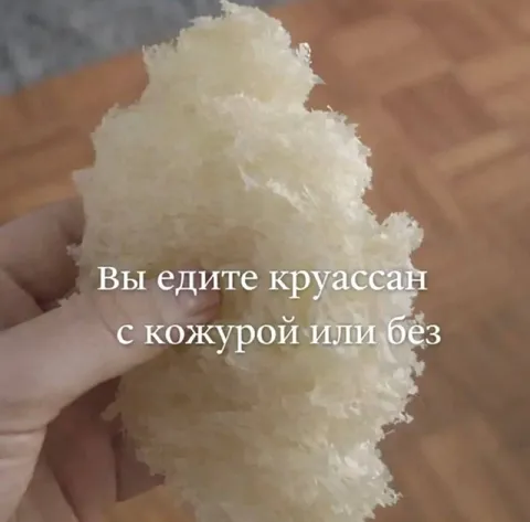 Круассан с кожурой или без