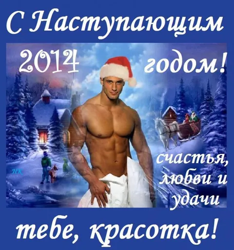 С наступающим 2012 годом, красотка