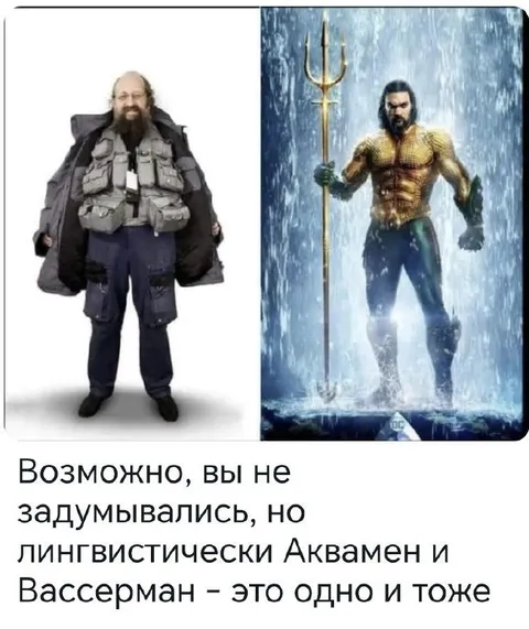 Аквамен и Вассерман — одно и то же