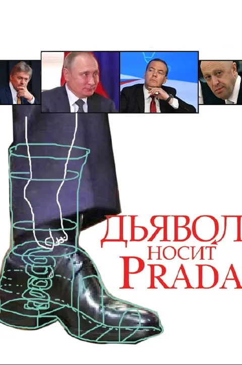 Дьявол носит Prada