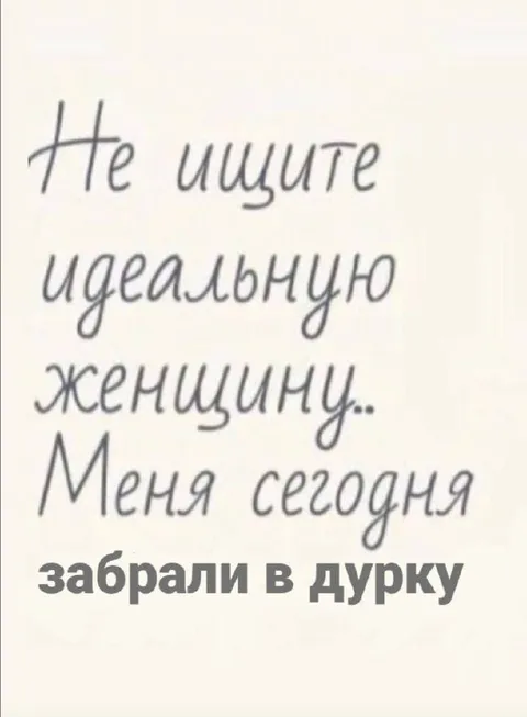 Идеальная женщина в дурке