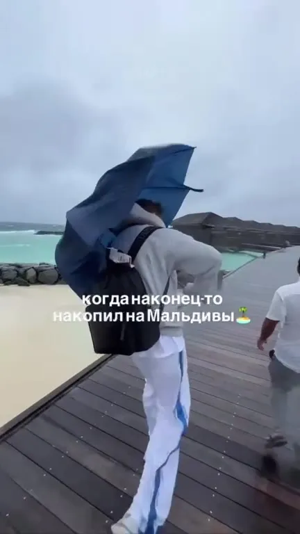 Накопил на Мальдивы