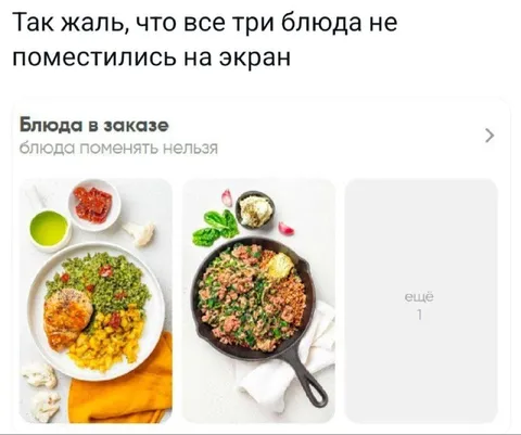 Три блюда не поместились на экран