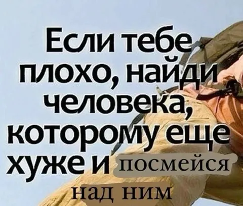Если тебе плохо — посмейся