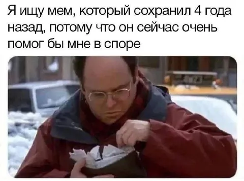 Мем для спора четырёхлетней давности