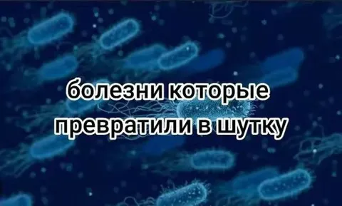Болезни, превращённые в шутку