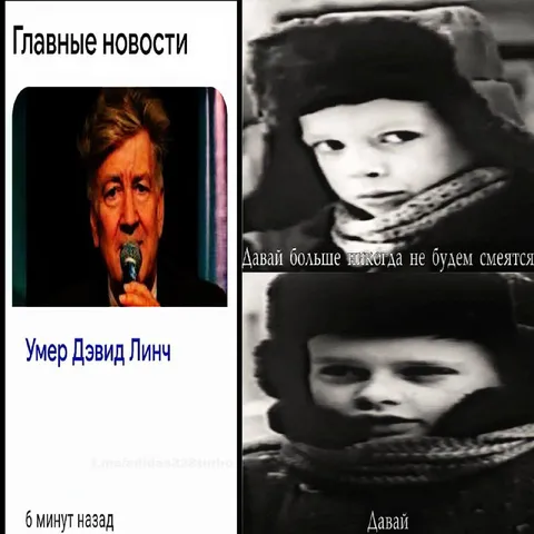 Дэвид Линч умер 6 минут назад