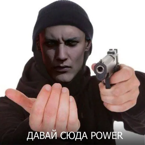 Давай сюда Power