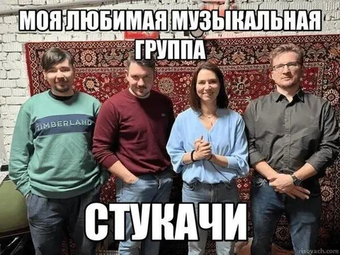 Моя любимая музыкальная группа — стукачи