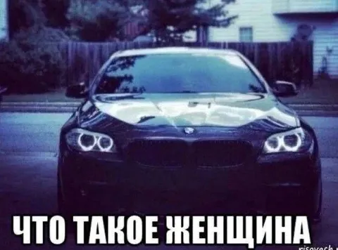 Что такое женщина