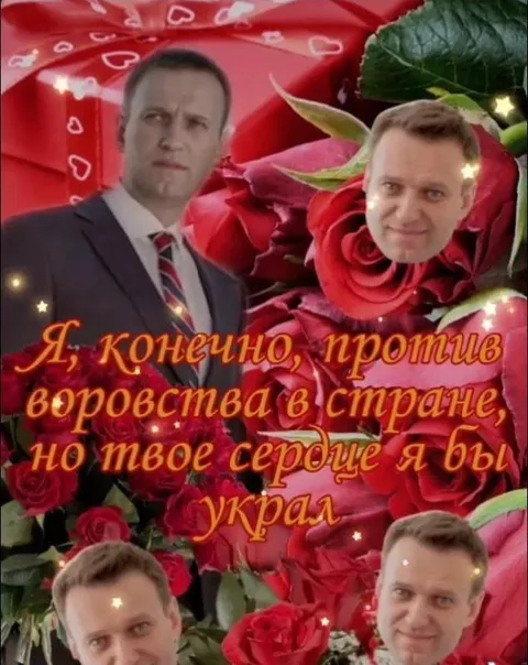Навальный украл сердце