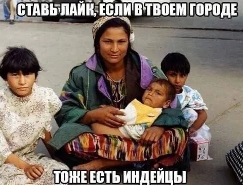 Ставь лайк если в твоем городе тоже есть индейцы