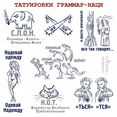 Татуировки граммар-наци