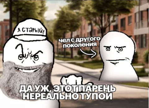 Старый парень из другого поколения