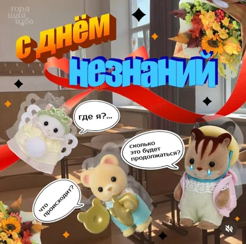 С Днём Незнаний