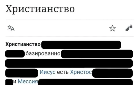 Заблюренное христианство