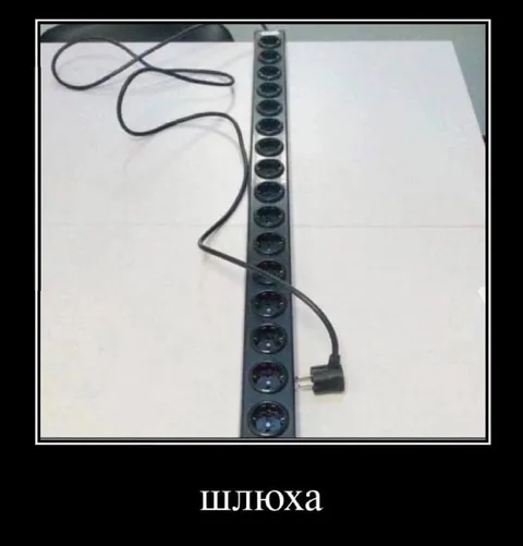 Удлинитель-шлюха