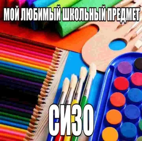 Любимый школьный предмет — изо