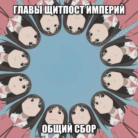 Главы щитпост империй
