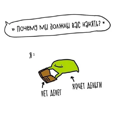 Почему мы должны вас нанять