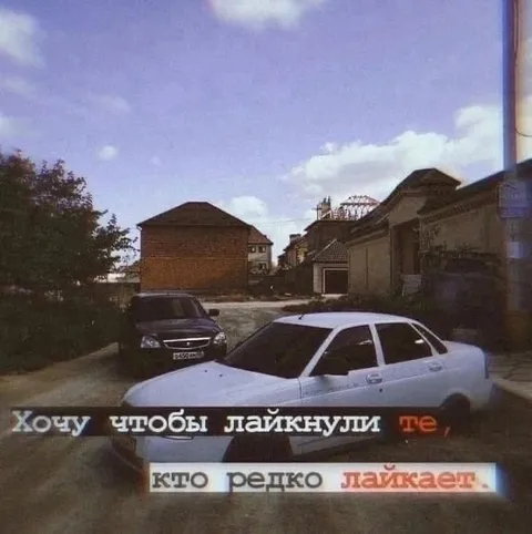 Хочу чтобы лайкнули те, кто редко лайкает