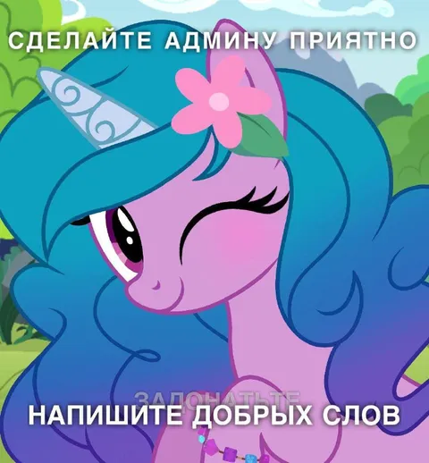 Сделайте админу приятно