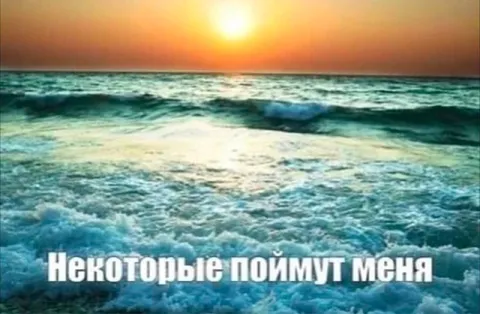Некоторые поймут меня
