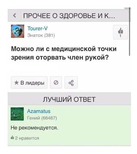 Не рекомендуется отрывать член