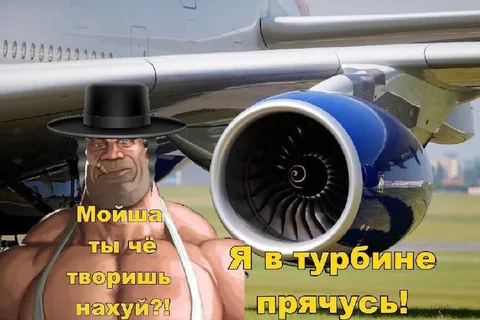 Мойша прячется в турбине