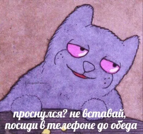 Не вставай до обеда