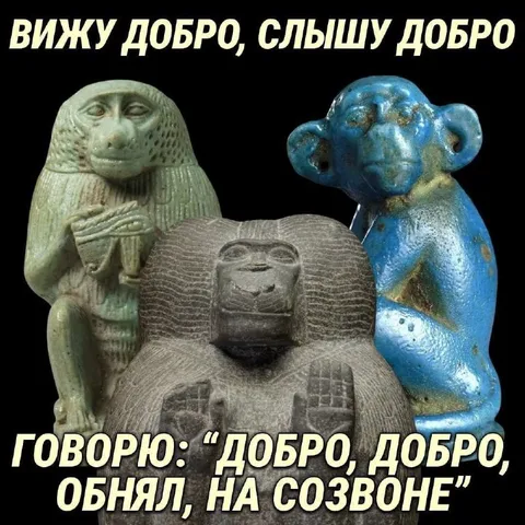 Вижу добро, слышу добро