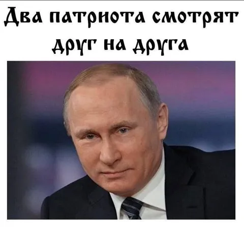 Два патриота смотрят друг на друга
