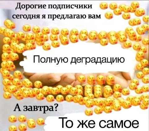 Полная деградация завтра