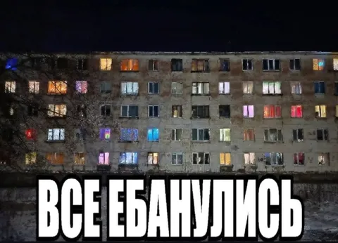 Все ебанулись