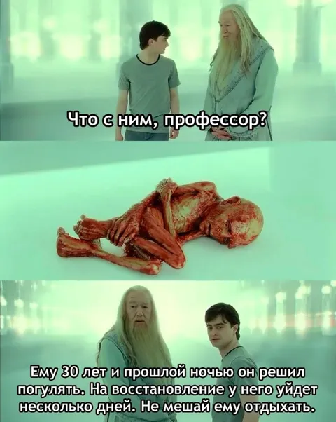 Ему 30 лет, не мешай отдыхать