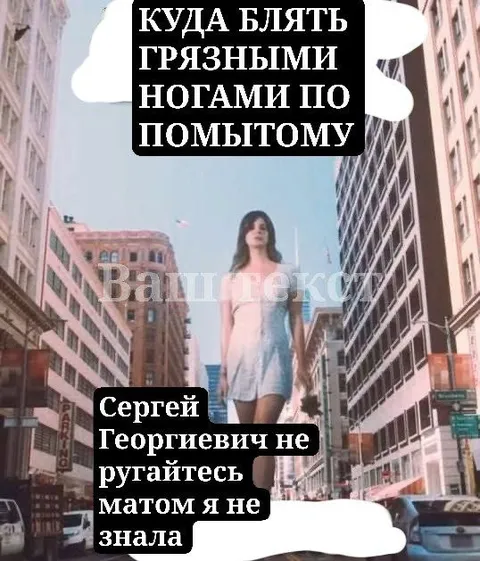 Грязными ногами по помытому