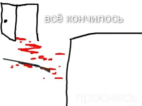 Всё кончилось, проснись