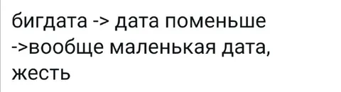 Когда бигдата становится маленькой датой