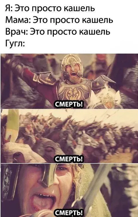 Это просто кашель — смерть