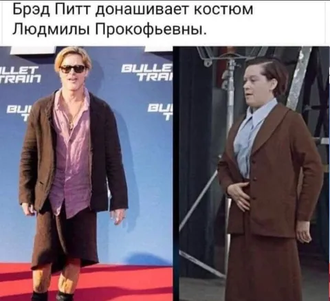 Брэд Питт в костюме Людмилы Прокофьевны