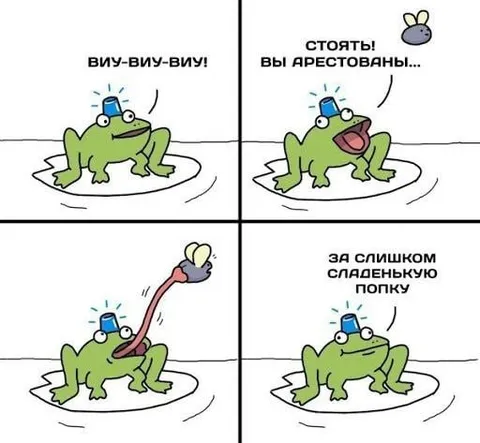 Лягушка арестовывает за милую попу