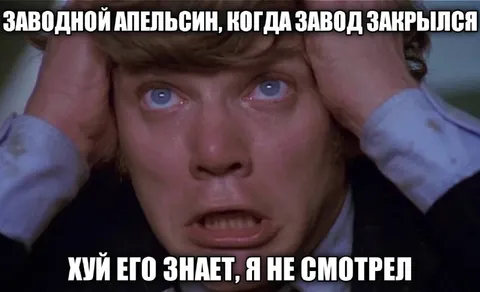 Заводной апельсин закрылся