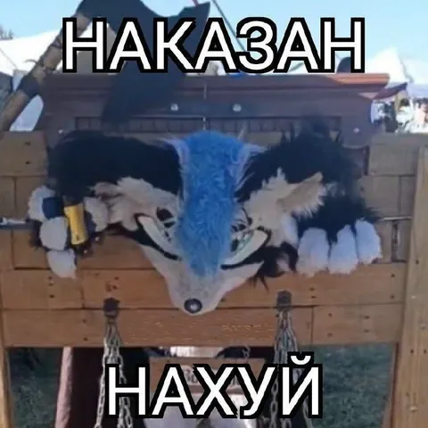 Наказан нахуй