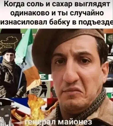 Генерал майонез в подъезде