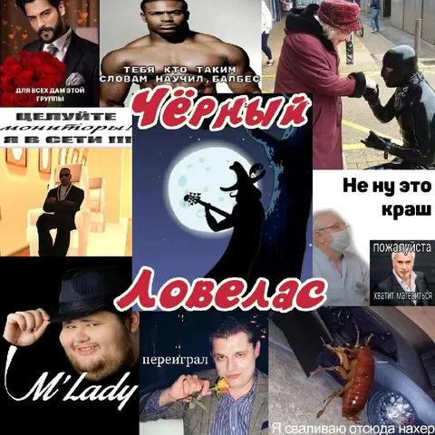 Чёрный Ловелас в сборе