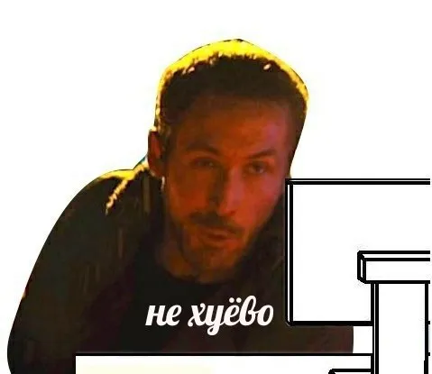 Не хуёво