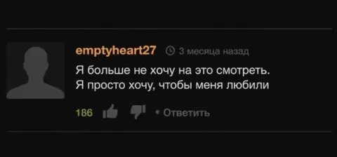 Я просто хочу, чтобы меня любили