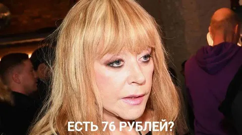 Есть 76 рублей?